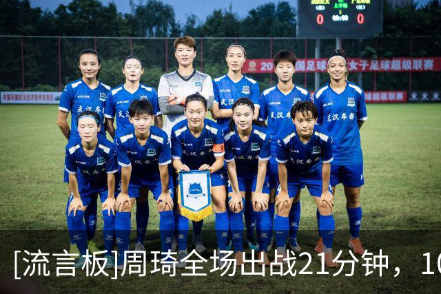 [流言板]周琦全场出战21分钟，10投8中得到17分7篮板2抢断2盖帽